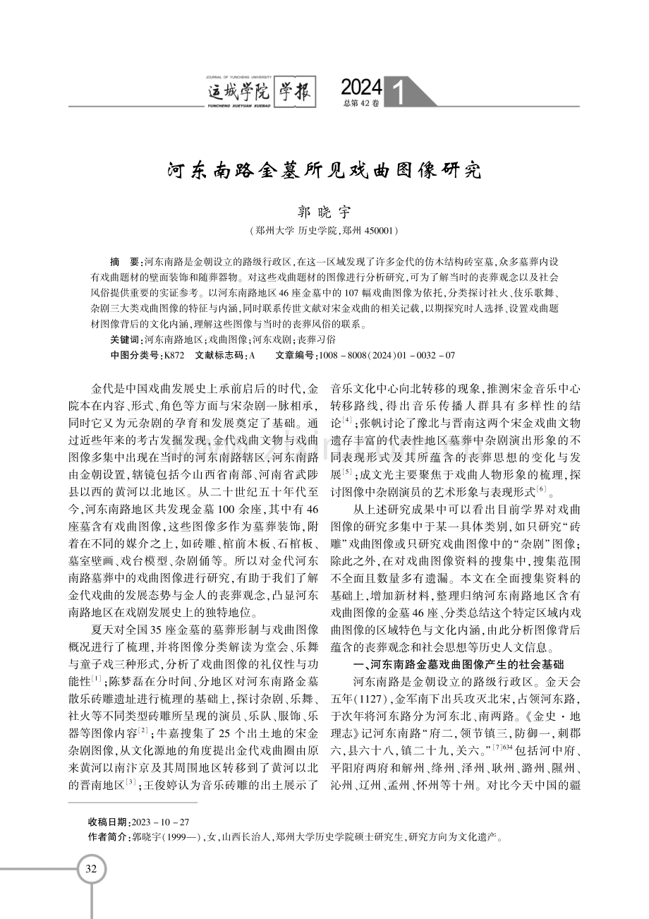 河东南路金墓所见戏曲图像研究.pdf_第1页