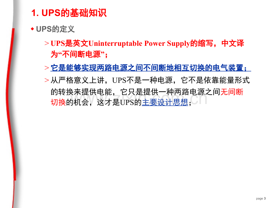 UPS的原理及常见故障处理演示幻灯片.ppt_第3页