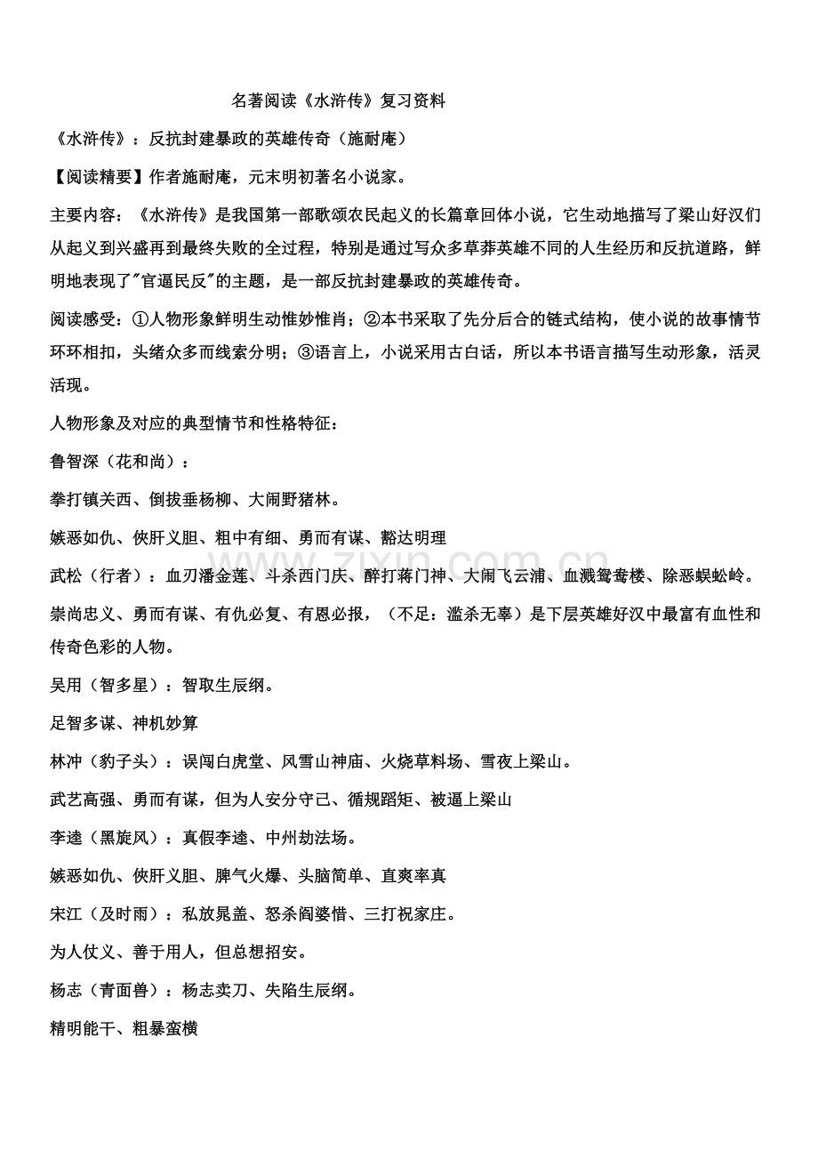 《水浒传》复习资料(含答案).doc_第1页