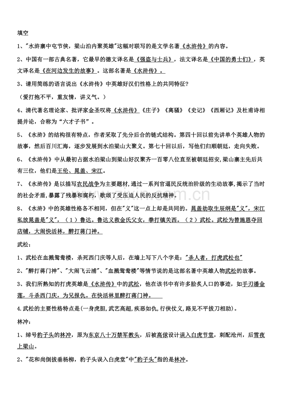 《水浒传》复习资料(含答案).doc_第2页