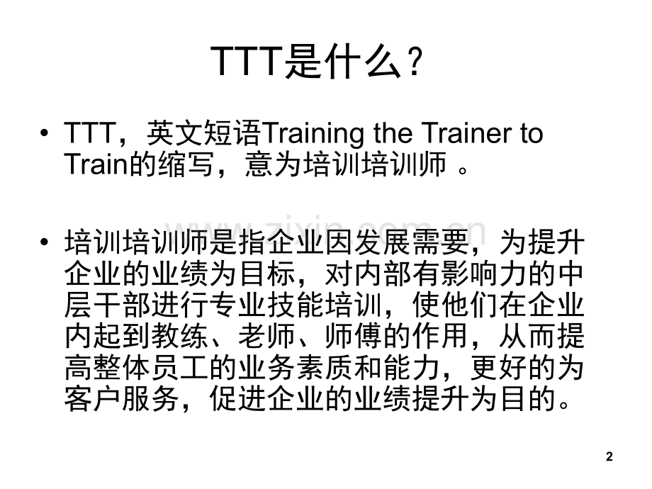 TTT(培训培训师)(课堂PPT).ppt_第2页