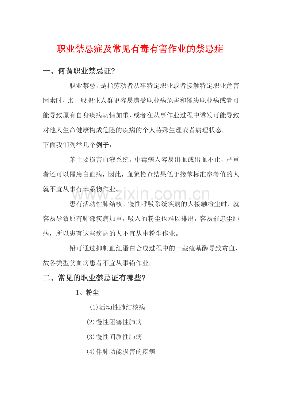 职业禁忌症及常见有毒有害作业的禁忌症.doc_第1页