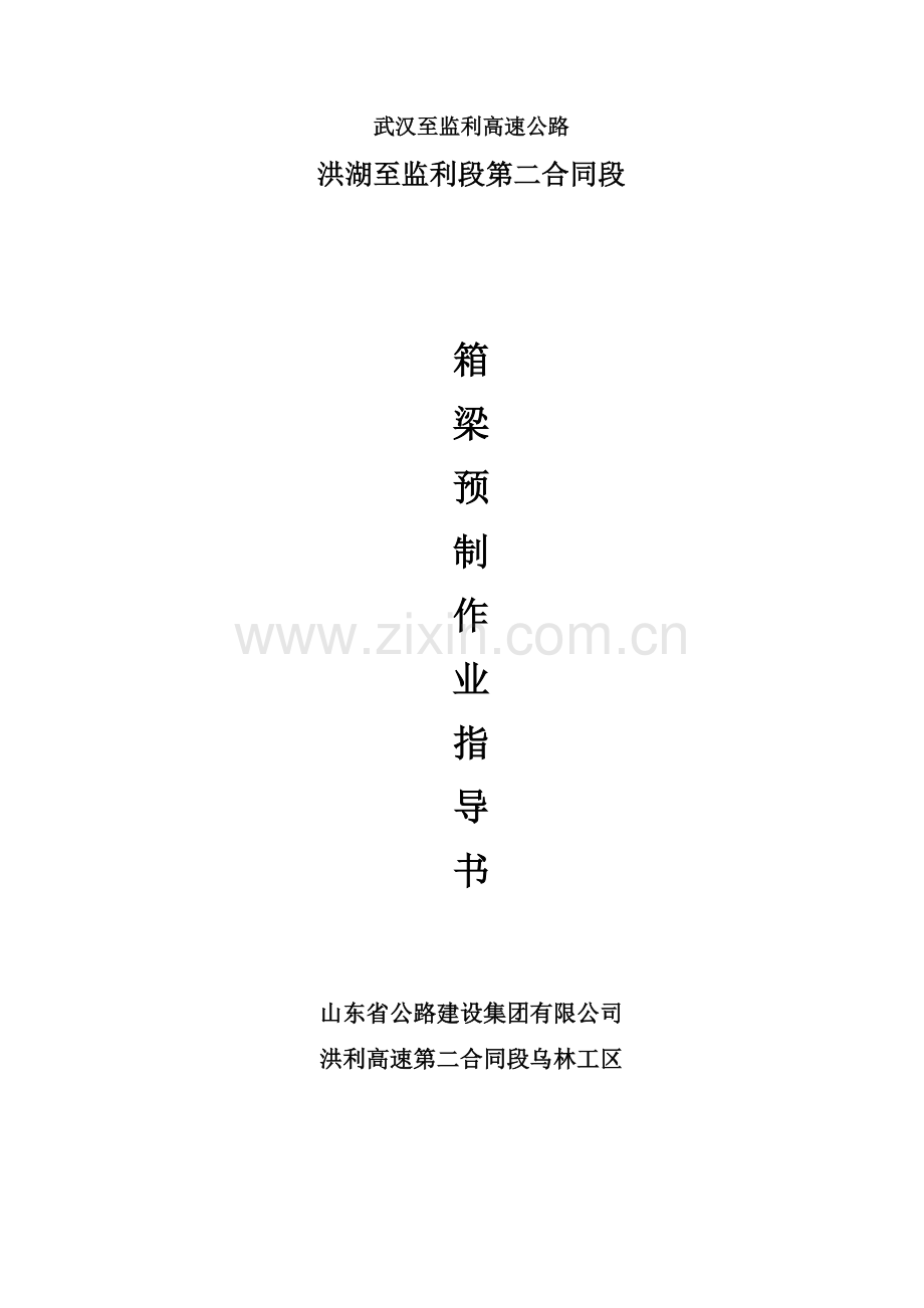 25小箱梁预制作业指导书.doc_第1页