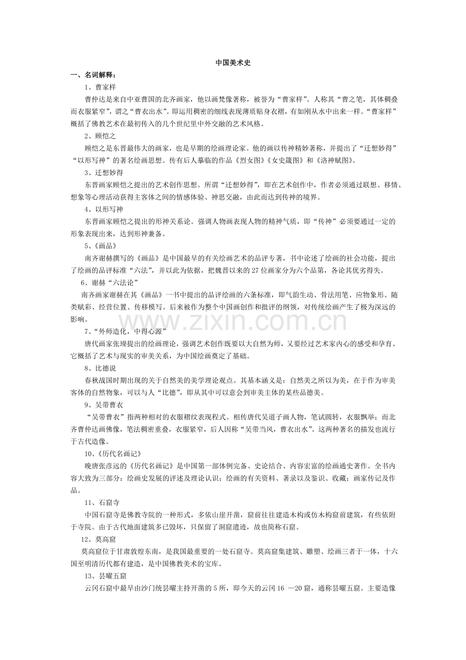 中外美术史-名词解释复习考试资料.doc_第1页