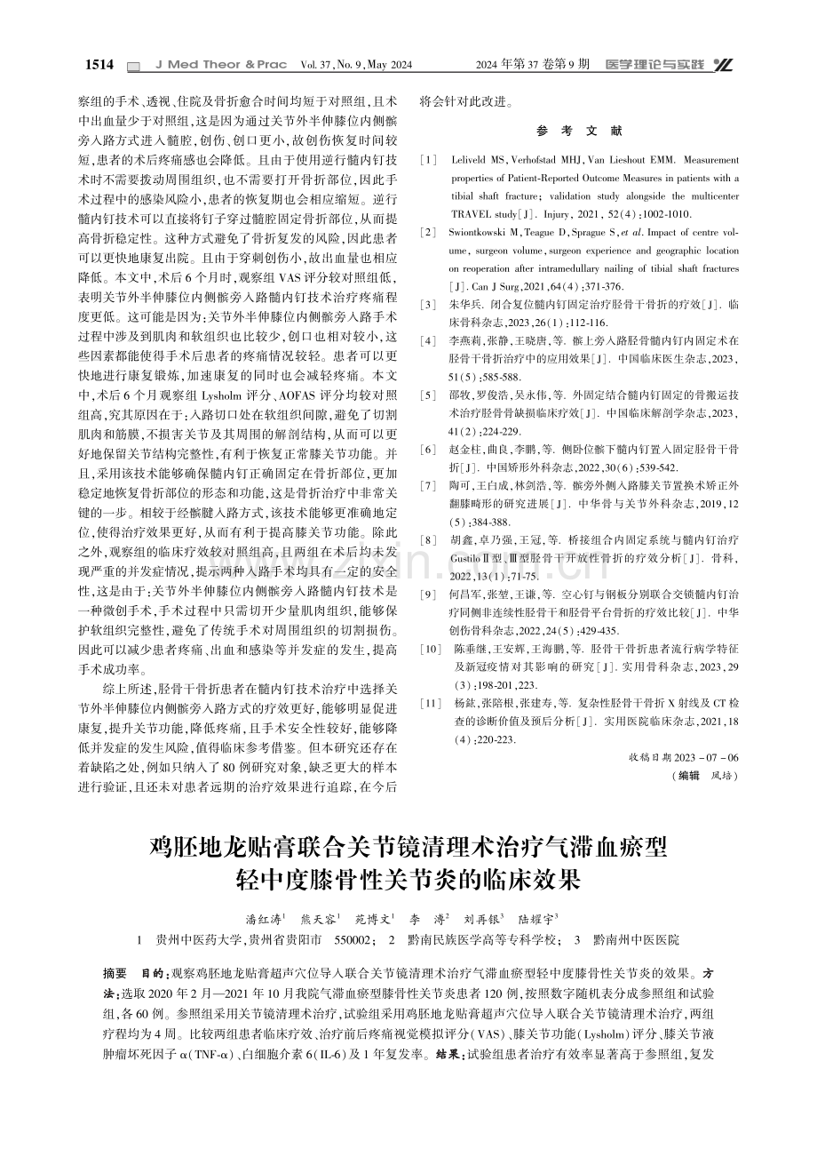 鸡胚地龙贴膏联合关节镜清理术治疗气滞血瘀型轻中度膝骨性关节炎的临床效果.pdf_第1页