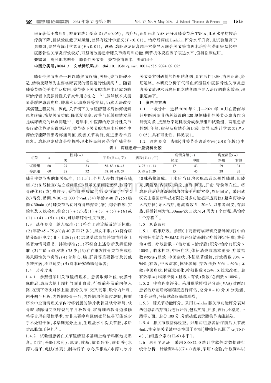 鸡胚地龙贴膏联合关节镜清理术治疗气滞血瘀型轻中度膝骨性关节炎的临床效果.pdf_第2页