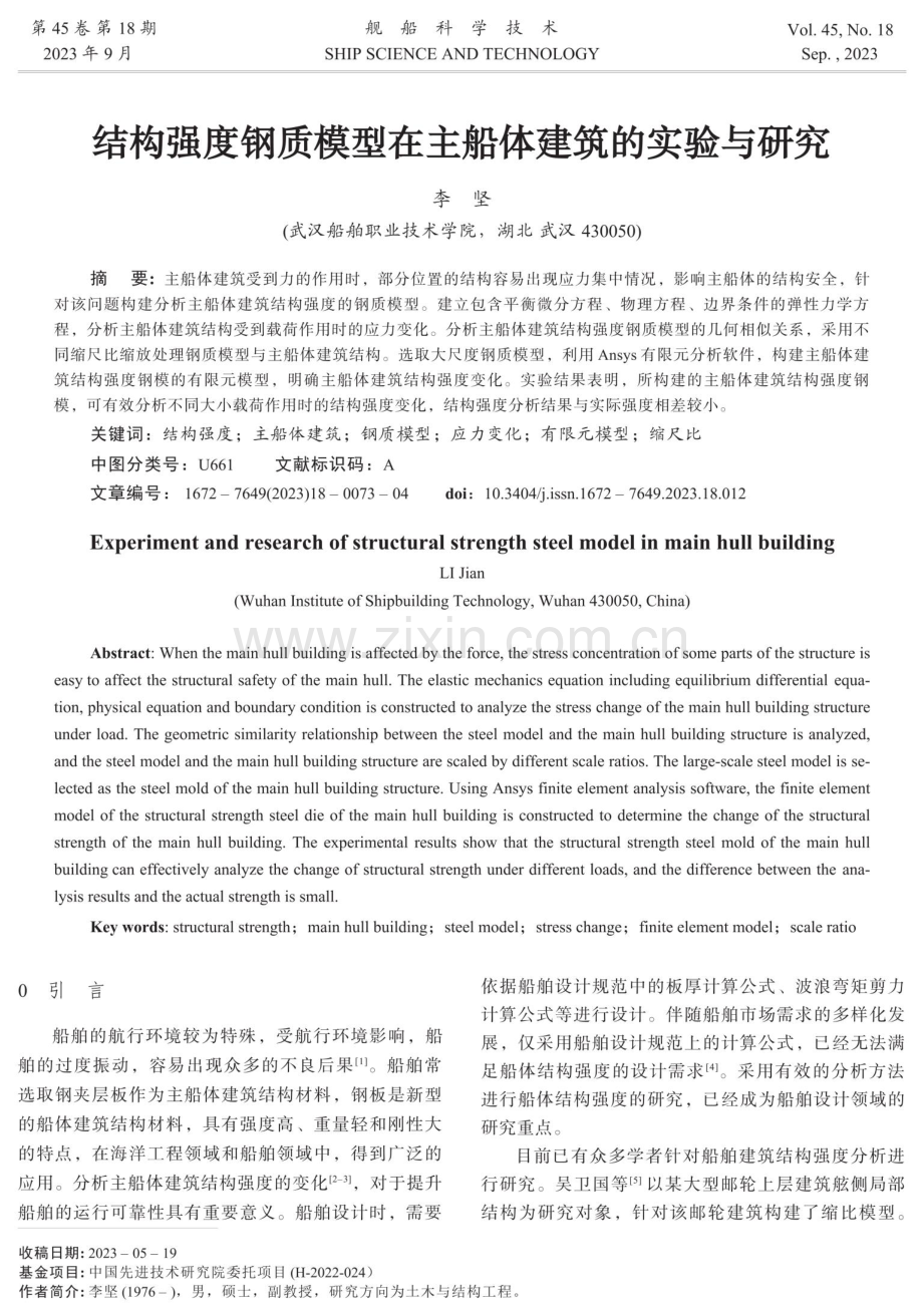 结构强度钢质模型在主船体建筑的实验与研究.pdf_第1页