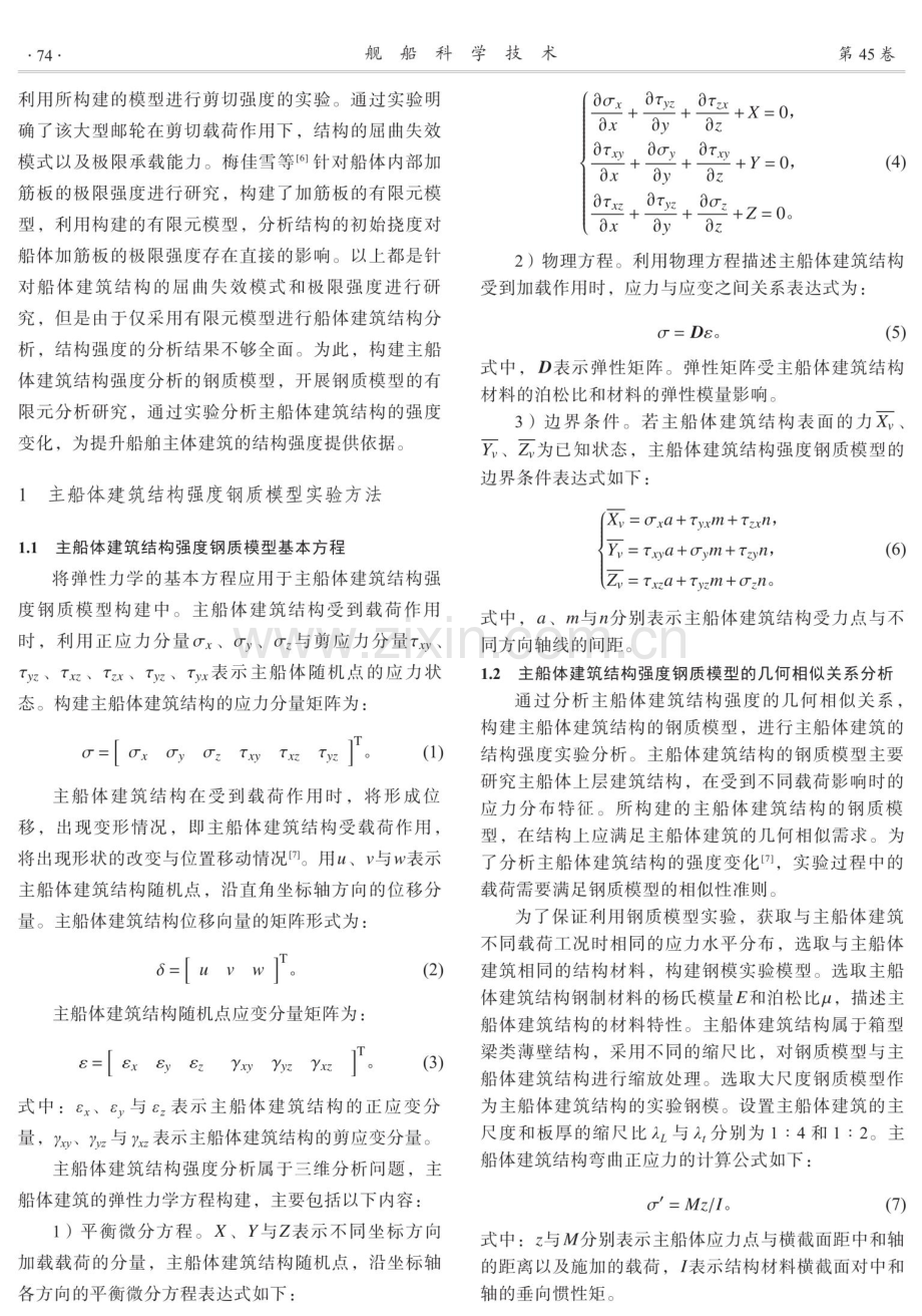 结构强度钢质模型在主船体建筑的实验与研究.pdf_第2页