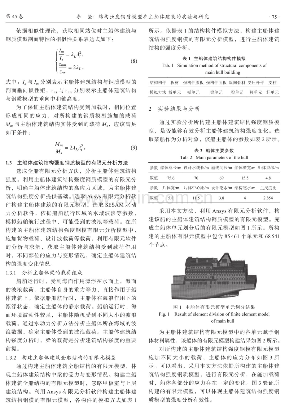 结构强度钢质模型在主船体建筑的实验与研究.pdf_第3页