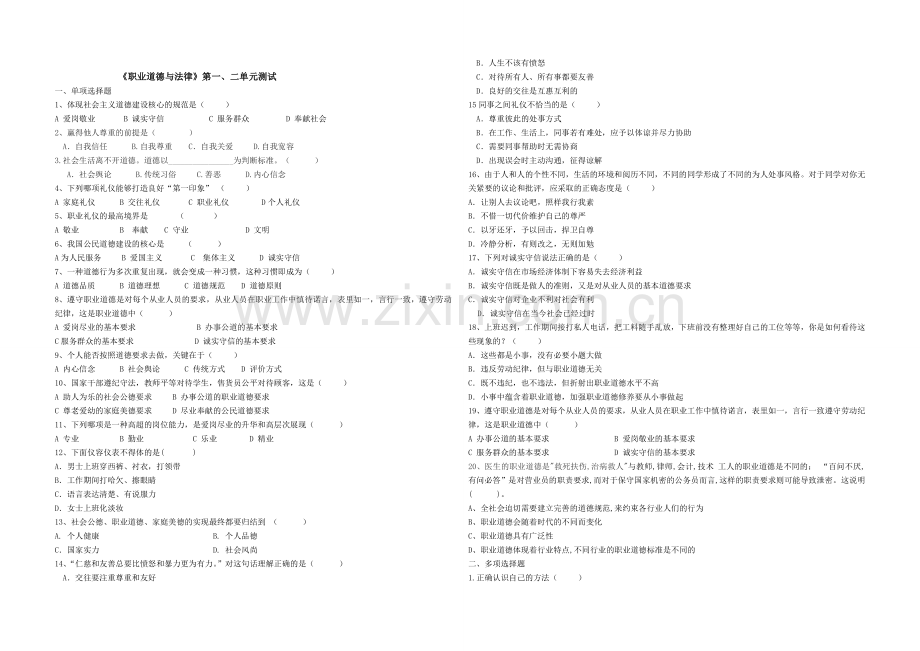 职业道德与法律第一二单元测试.doc_第1页