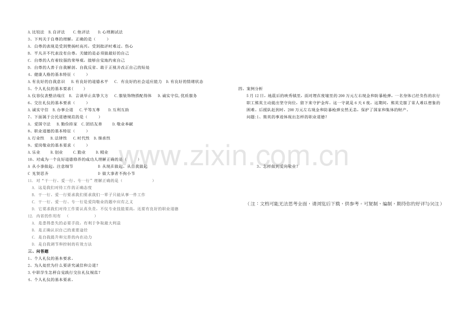 职业道德与法律第一二单元测试.doc_第2页