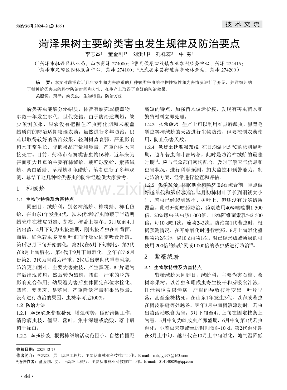 菏泽果树主要蚧类害虫发生规律及防治要点.pdf_第1页