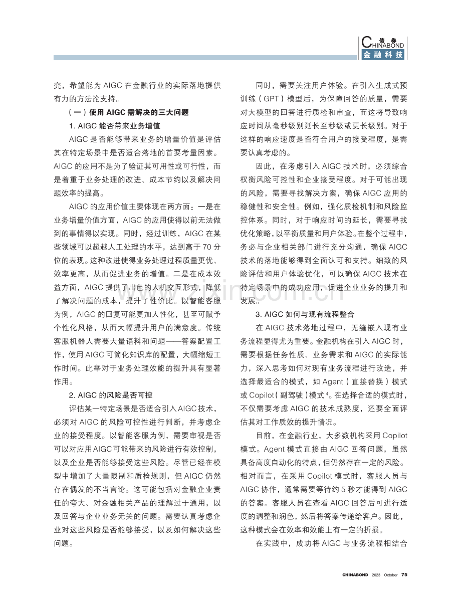 金融行业AIGC落地方法论的探索和研究.pdf_第3页