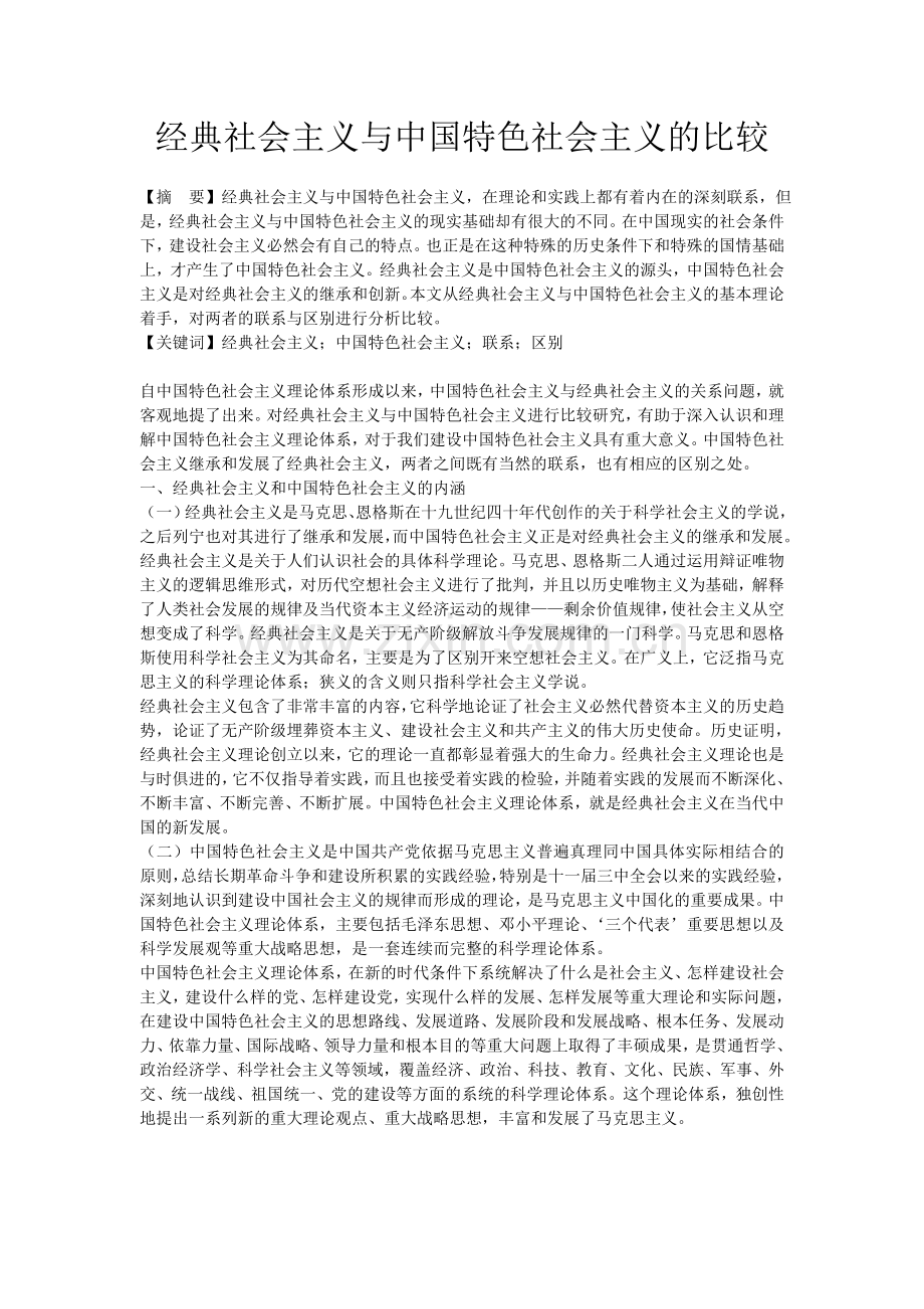 经典社会主义与中国特色社会主义的比较.doc_第1页