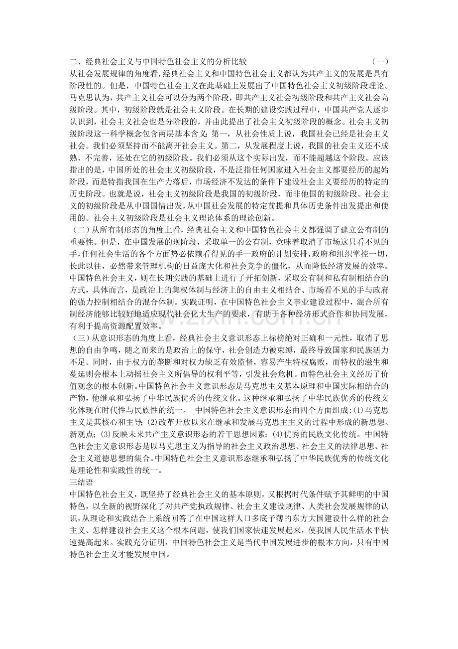 经典社会主义与中国特色社会主义的比较.doc_第2页