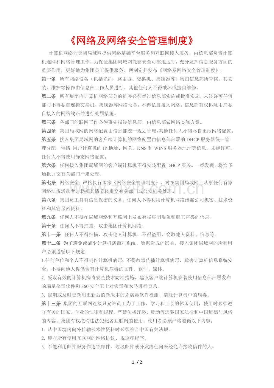 网络及网络安全管理制度.docx_第1页