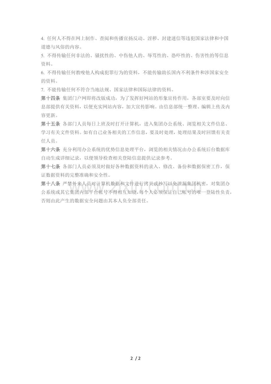 网络及网络安全管理制度.docx_第2页