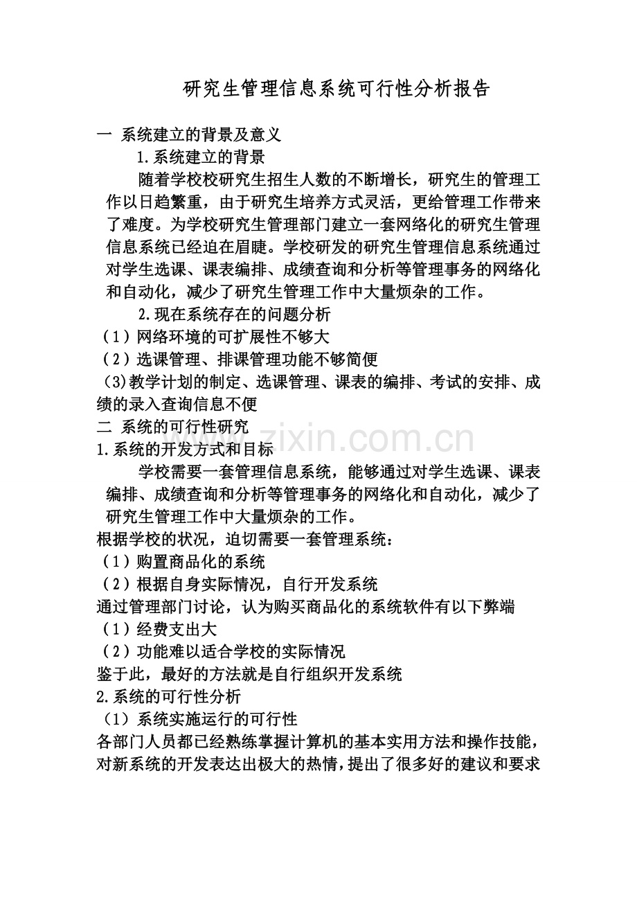 管理信息系统可行性分析报告.doc_第1页