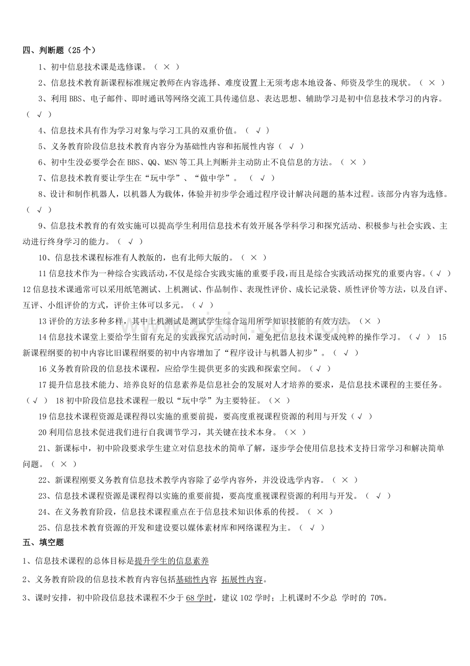 2019年整理信息技术课程标准考试题资料.doc_第1页