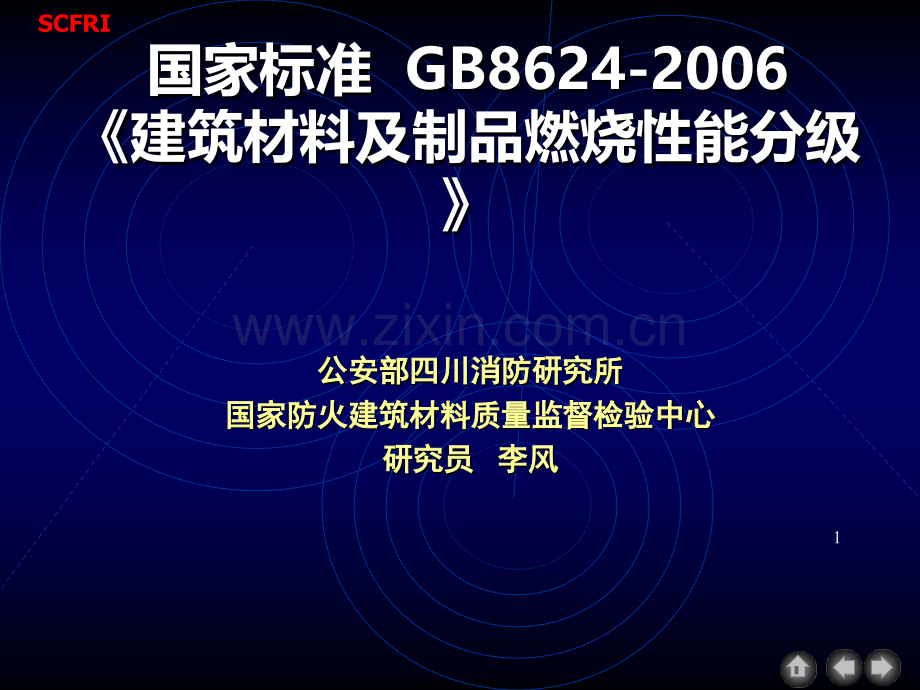 GB8624-2006燃烧分级优秀课件.ppt_第1页