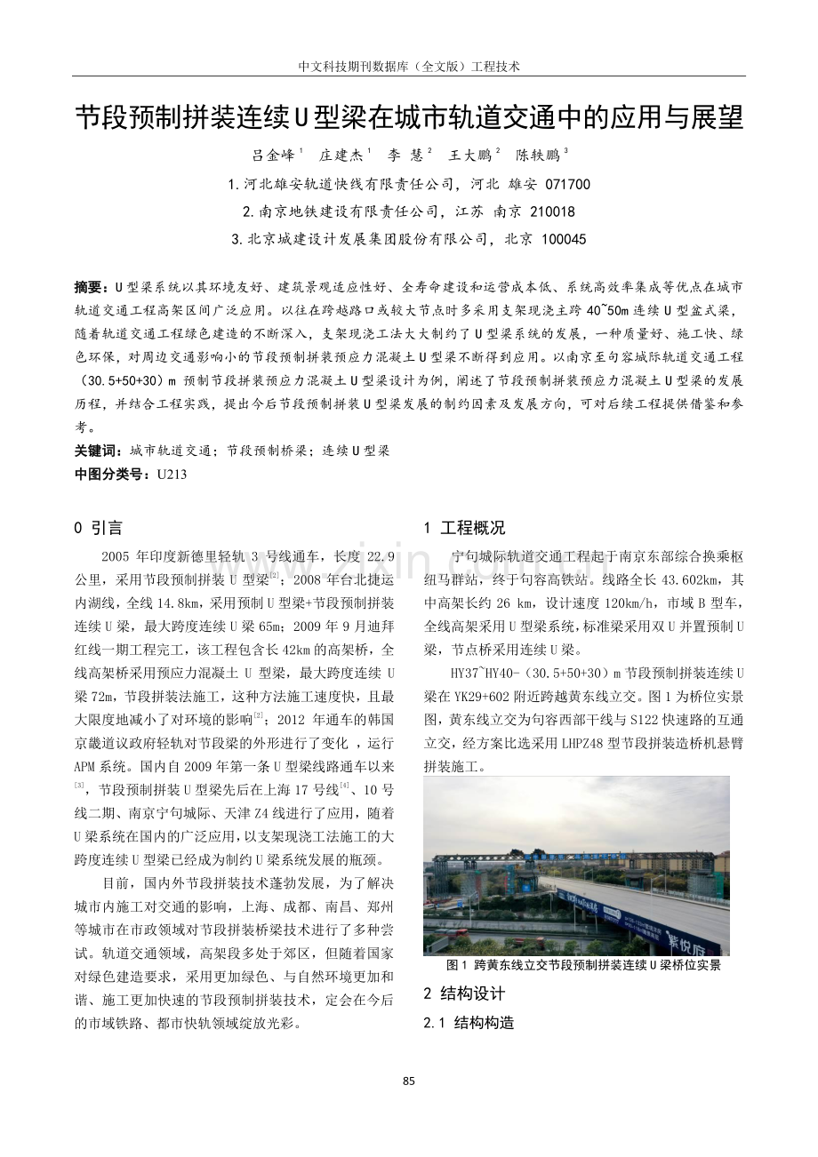 节段预制拼装连续U型梁在城市轨道交通中的应用与展望.pdf_第1页