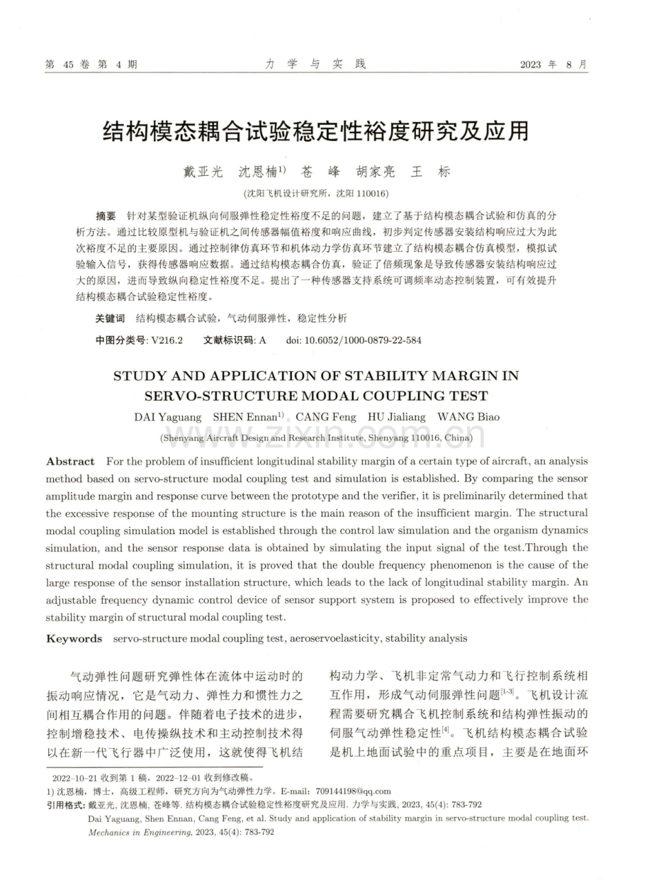 结构模态耦合试验稳定性裕度研究及应用.pdf_第1页