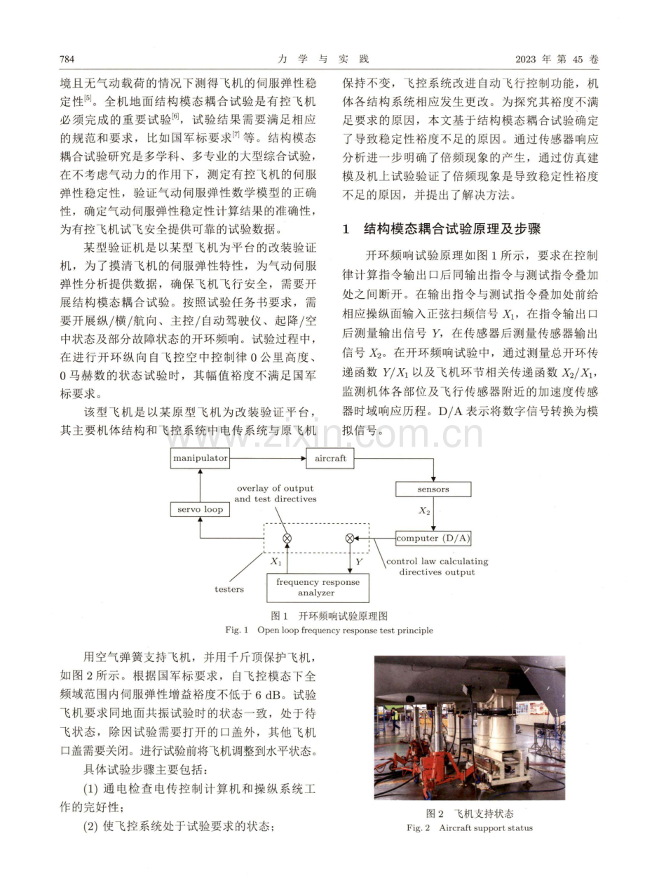 结构模态耦合试验稳定性裕度研究及应用.pdf_第2页