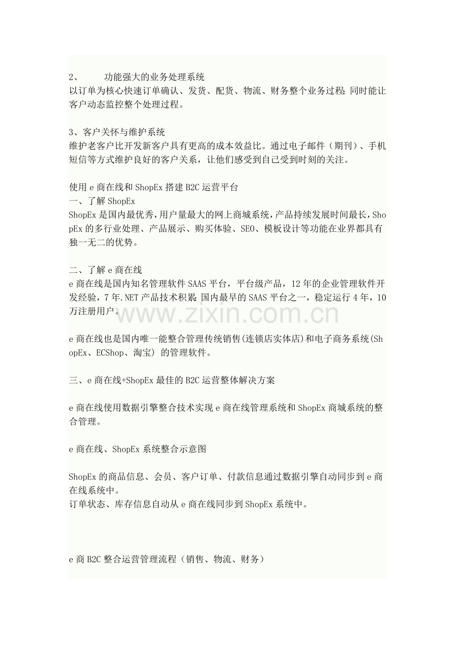 e商在线B2C运营管理整体解决方案.doc_第2页