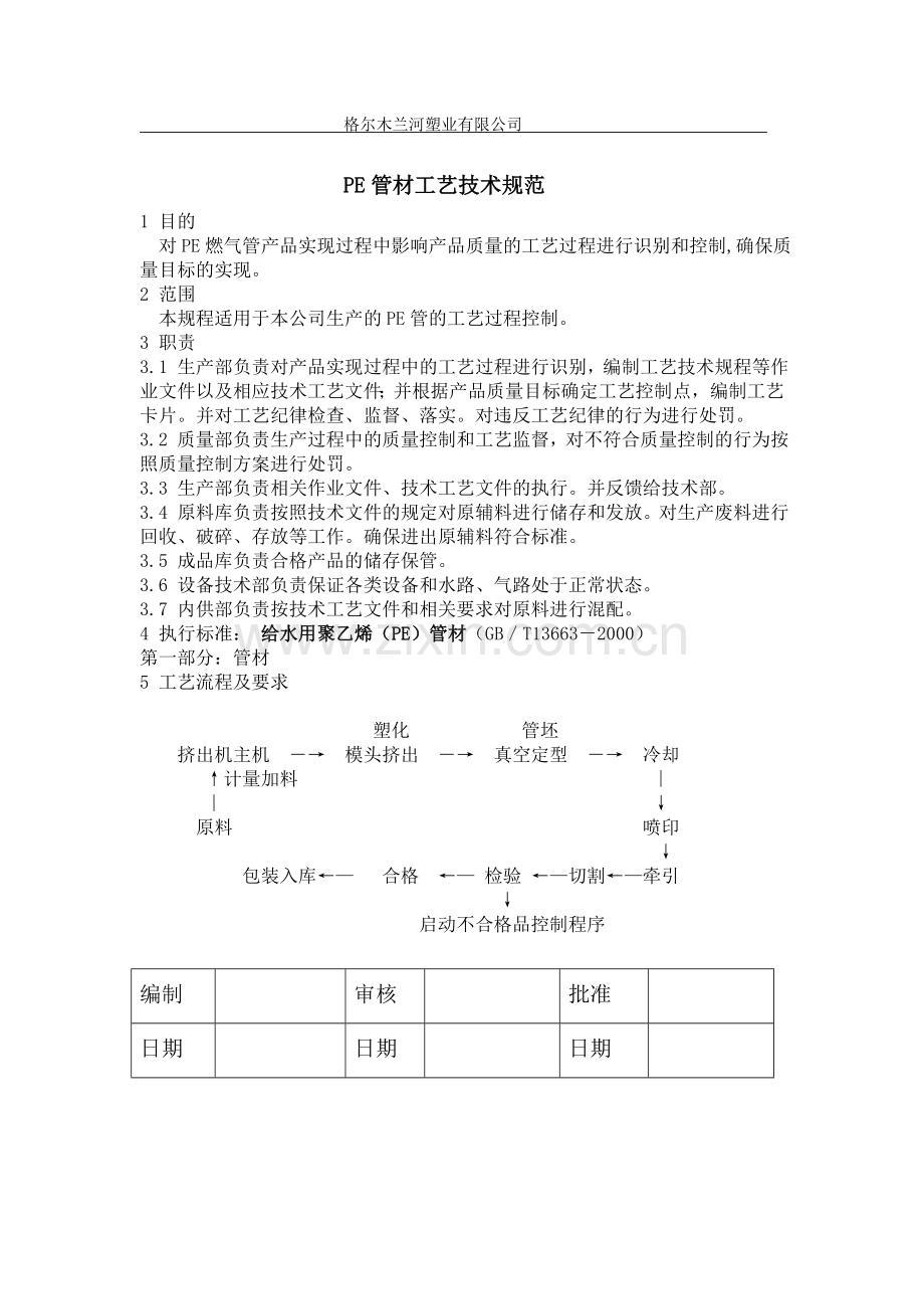 PE管工艺技术规范分解.doc_第1页