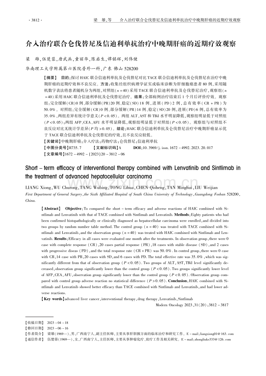 介入治疗联合仑伐替尼及信迪利单抗治疗中晚期肝癌的近期疗效观察.pdf_第1页