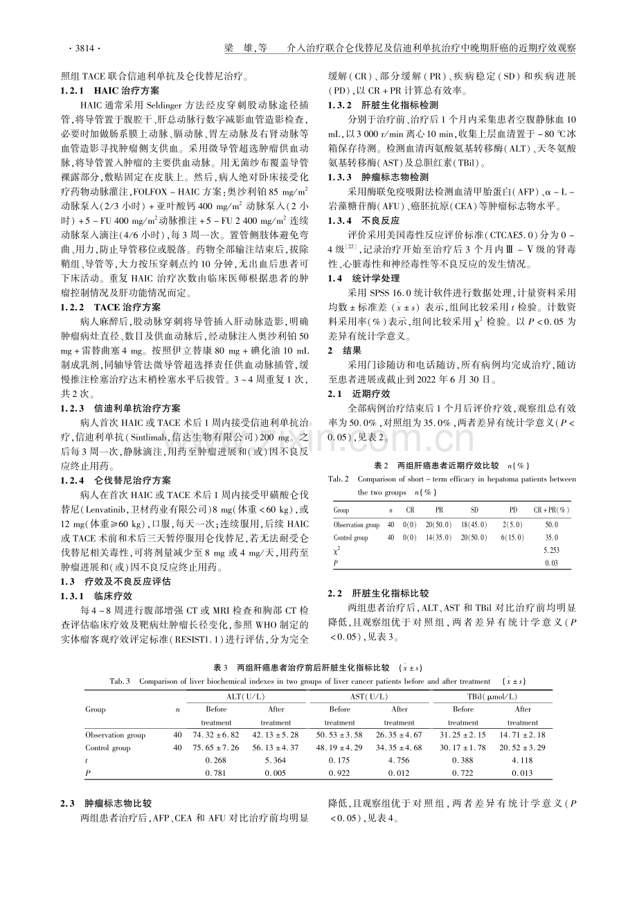 介入治疗联合仑伐替尼及信迪利单抗治疗中晚期肝癌的近期疗效观察.pdf_第3页