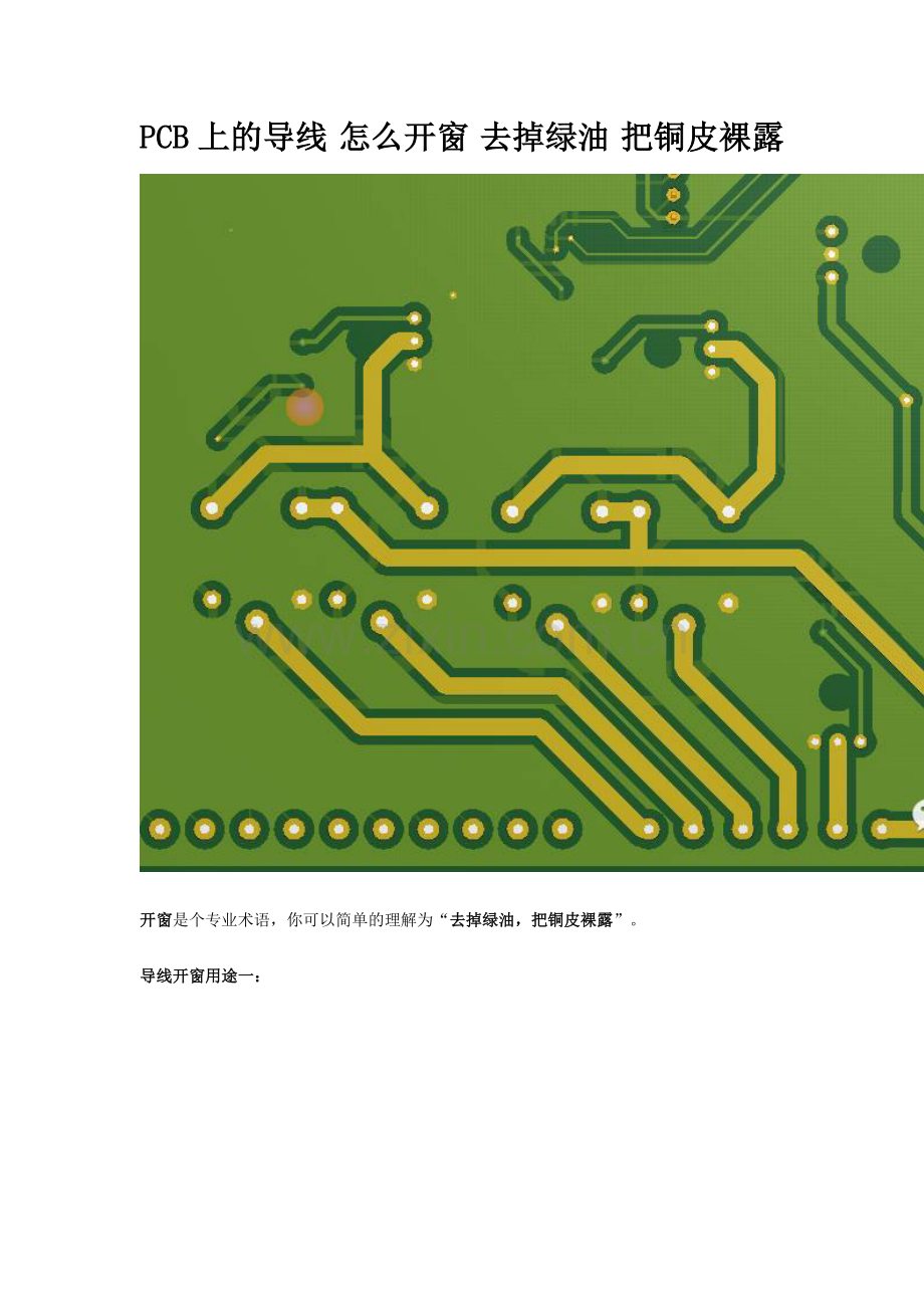 PCB上的导线-怎么开窗-去掉绿油-把铜皮裸露.doc_第1页