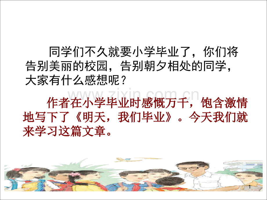 《明天我们毕业》课件幻灯片.ppt_第1页