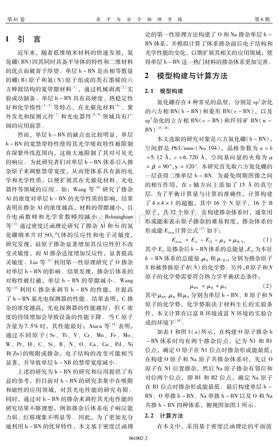 基于密度泛函理论下O和Na掺杂单层h-BN的电子结构和光学性质的分析.pdf_第2页