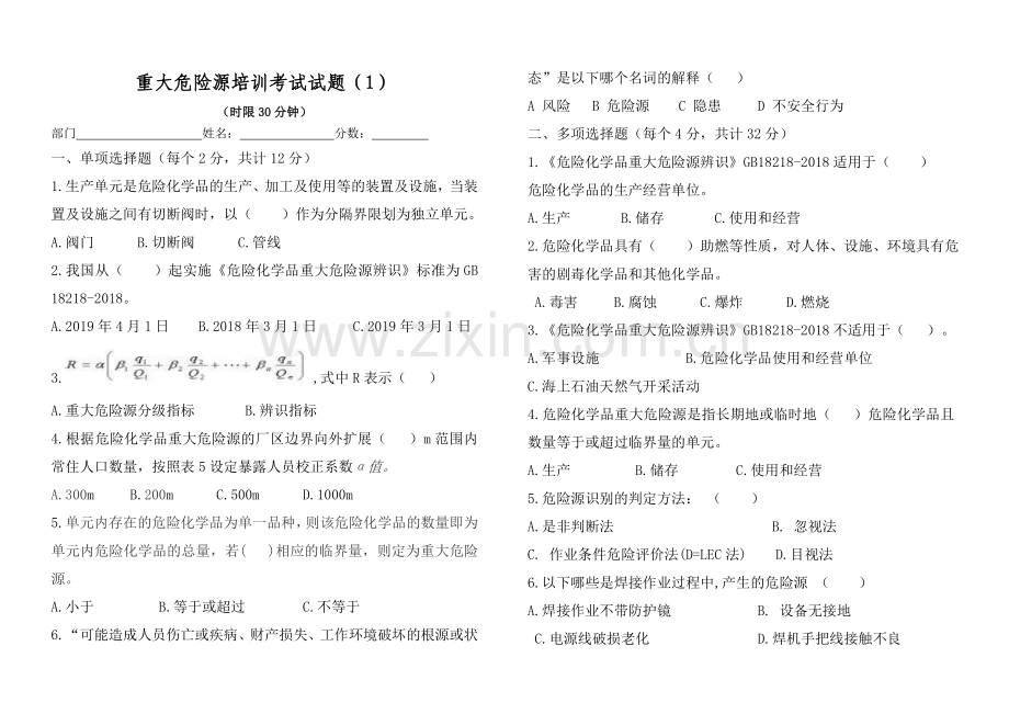 重大危险源培训考试题.doc_第1页