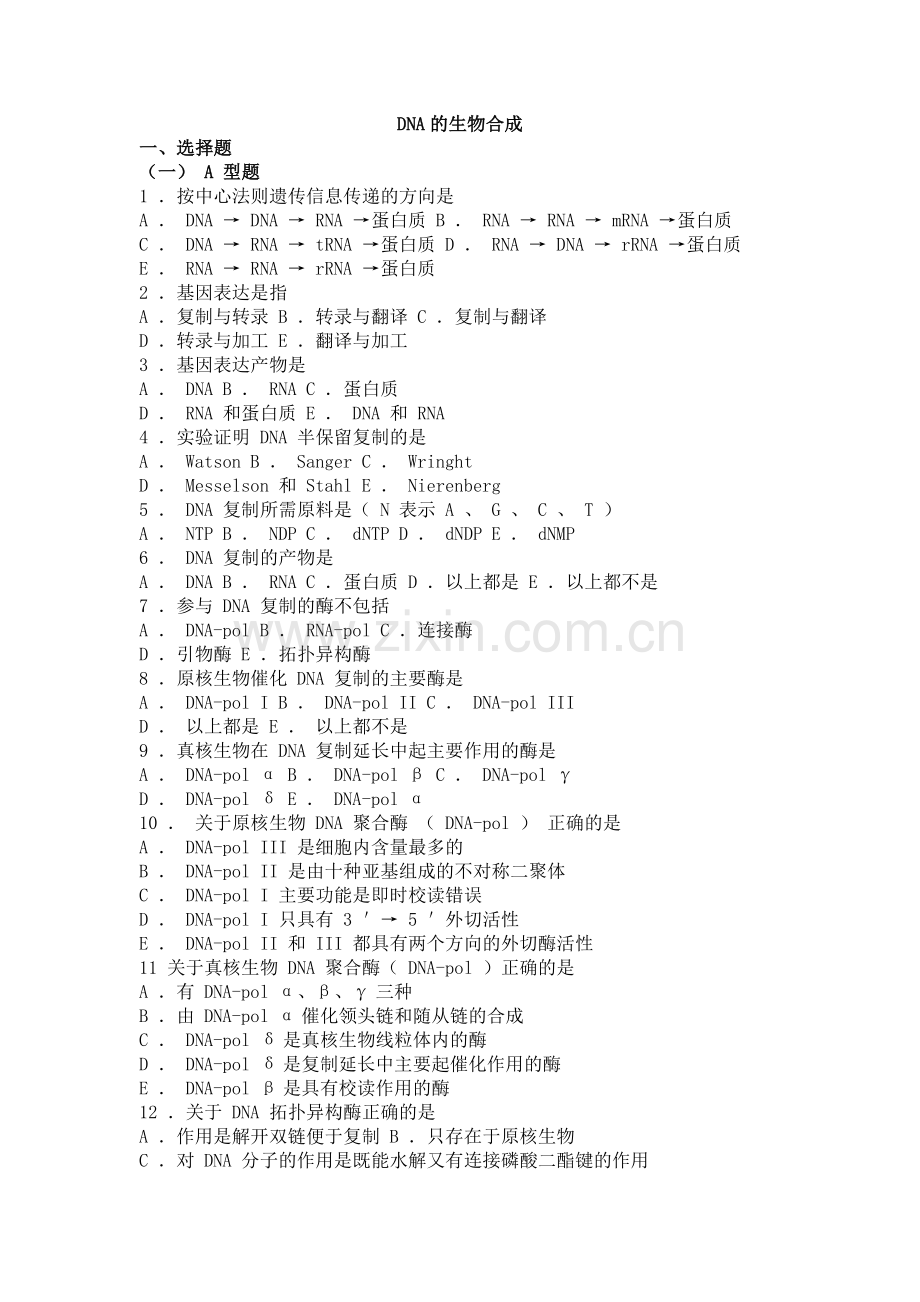 10-生物化学习题与解析--DNA的生物合成.doc_第1页