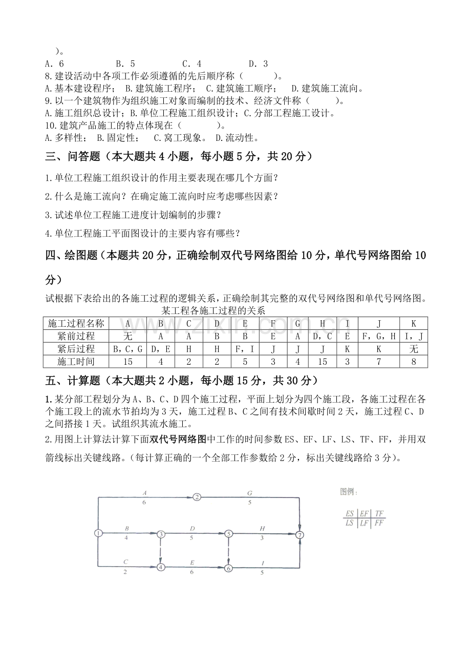 《土木工程施工组织》课程A卷及答案.doc_第2页