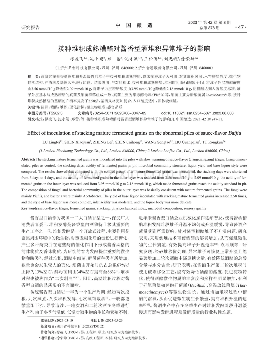 接种堆积成熟糟醅对酱香型酒堆积异常堆子的影响.pdf_第1页