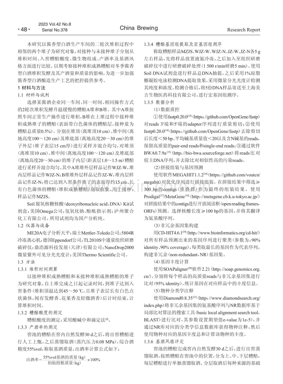 接种堆积成熟糟醅对酱香型酒堆积异常堆子的影响.pdf_第2页