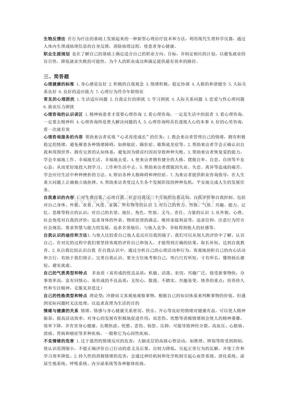 《大学生心理健康教育》重点.doc_第3页