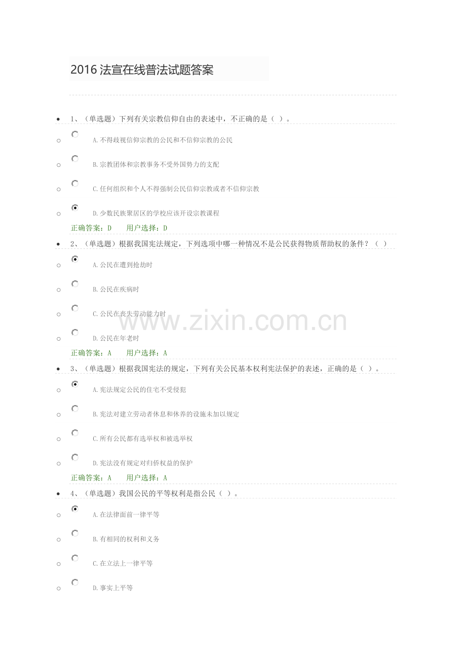 2016法宣在线普法试题答案.doc_第1页