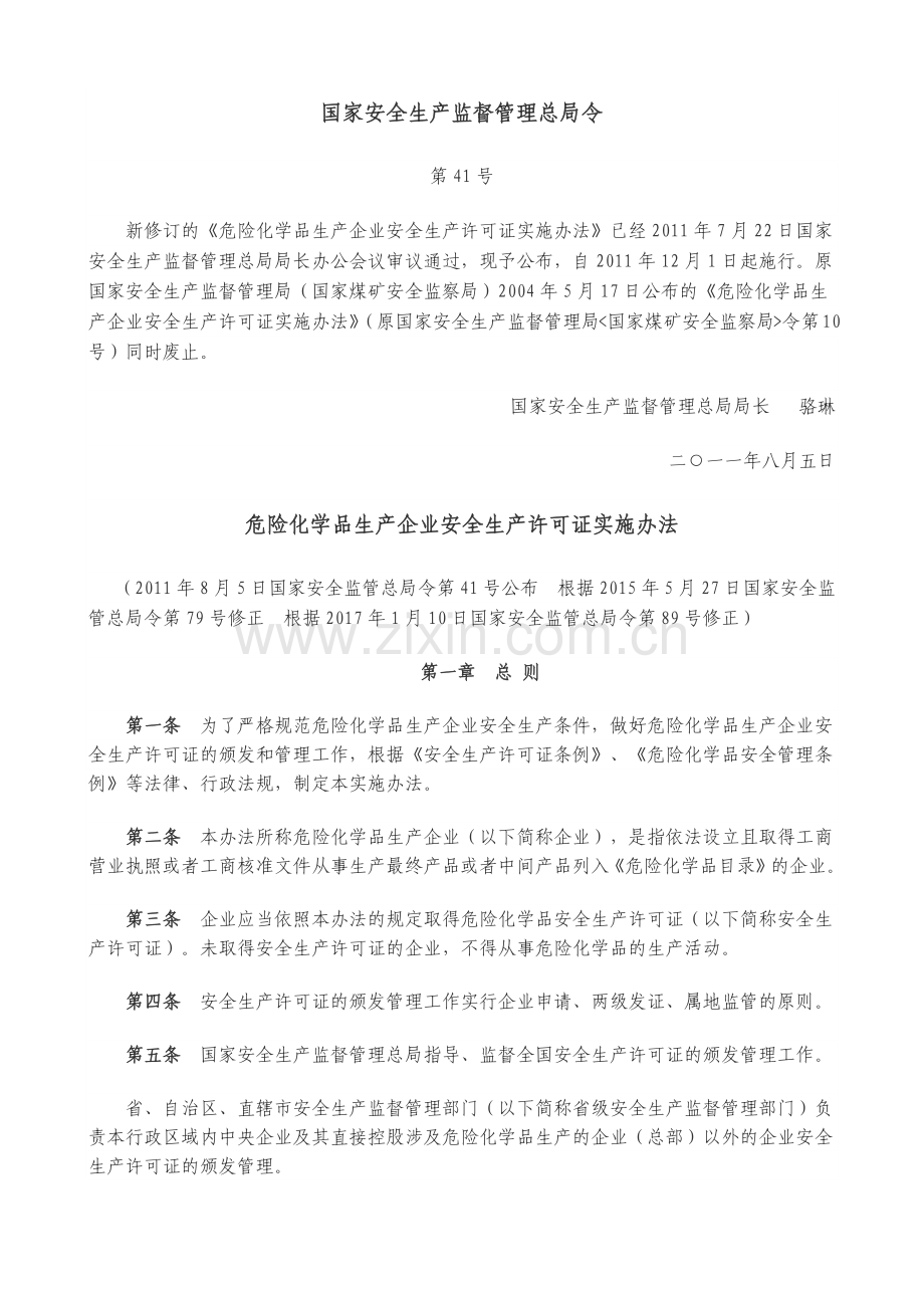 《危险化学品生产企业安全生产许可证实施办法》.doc_第1页