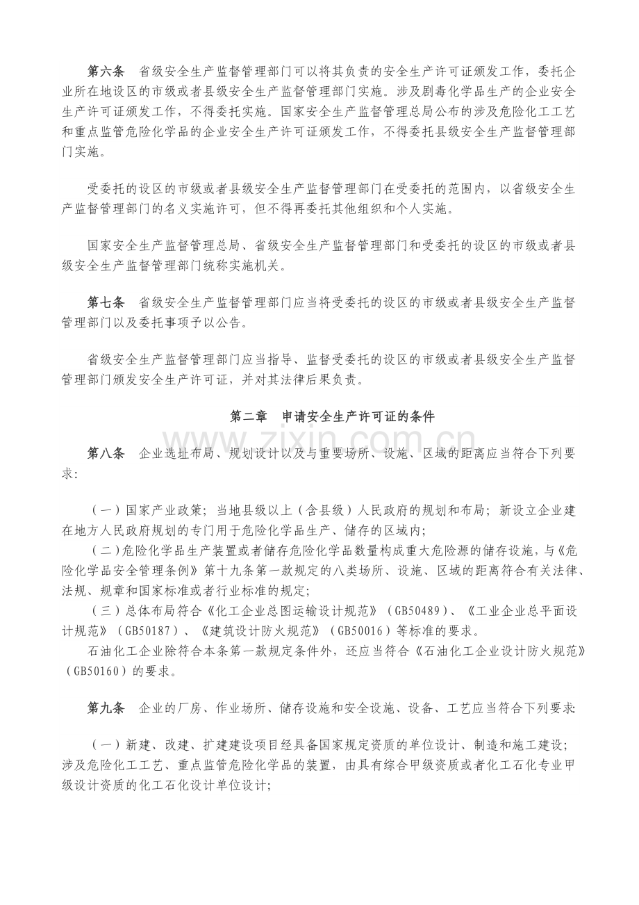 《危险化学品生产企业安全生产许可证实施办法》.doc_第2页