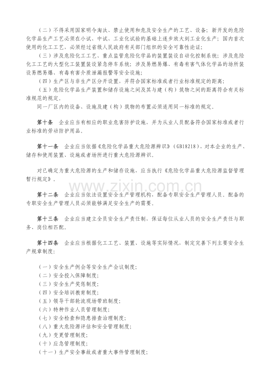 《危险化学品生产企业安全生产许可证实施办法》.doc_第3页