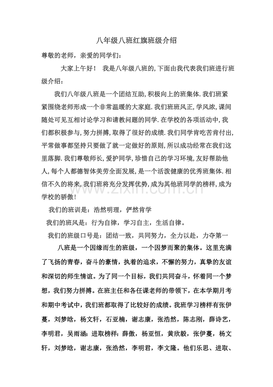 8班红旗班级介绍.doc_第1页