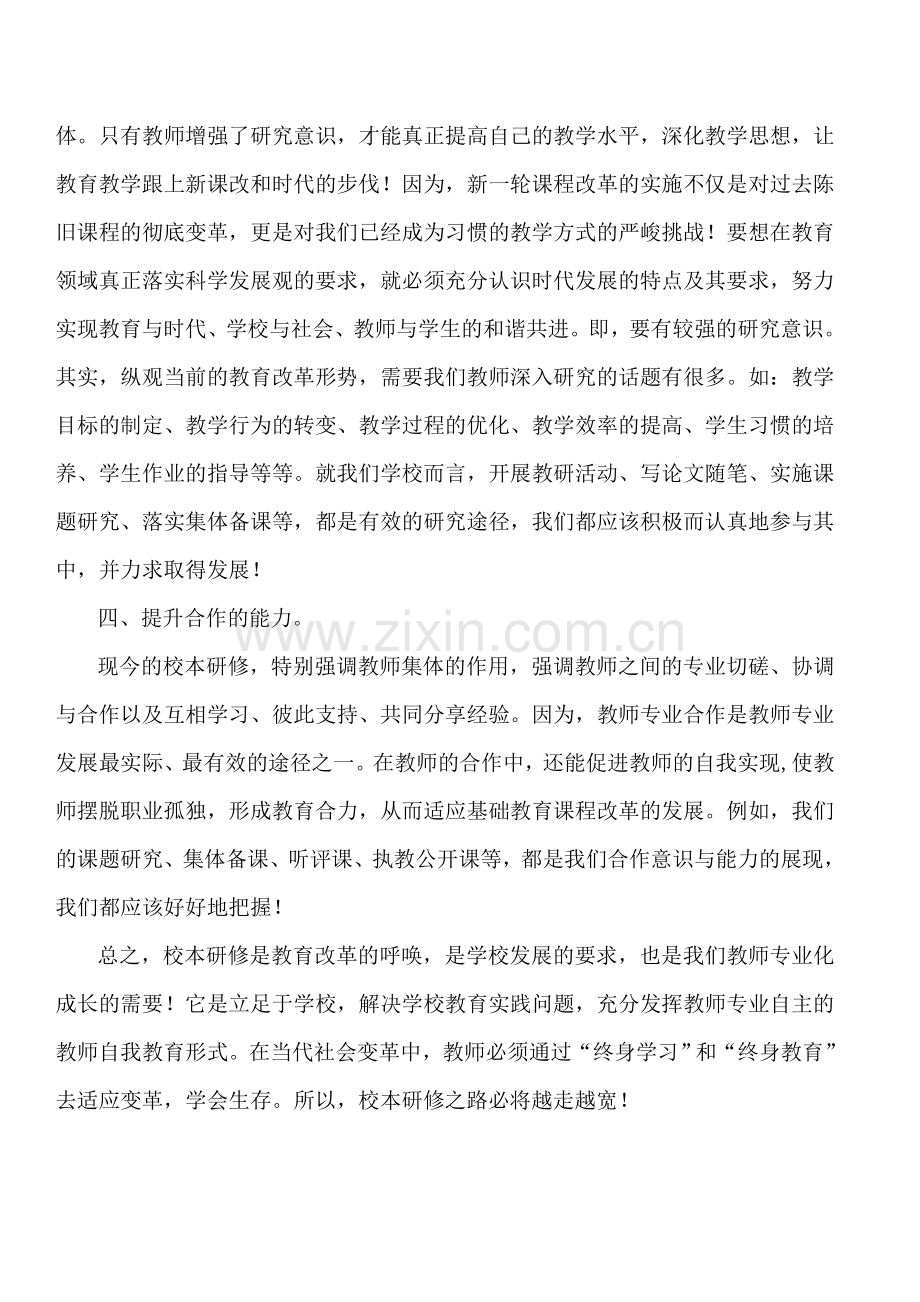 《校本研修和教师专业成长》心得体会.doc_第3页