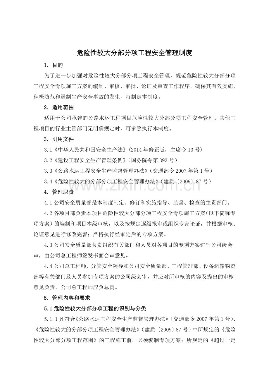 17危险性较大分部分项工程安全管理制度.doc_第1页