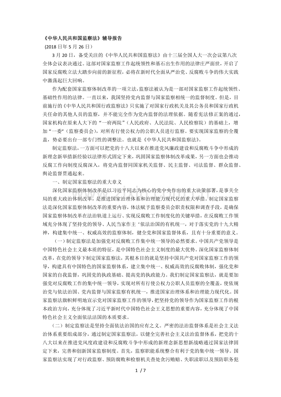 《中华人民共和国监察法》辅导报告.docx_第1页