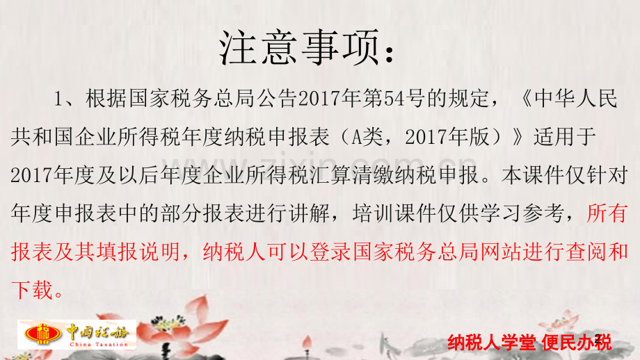 2018年企业所得税申报表汇算清缴PPT参考幻灯片.ppt_第2页