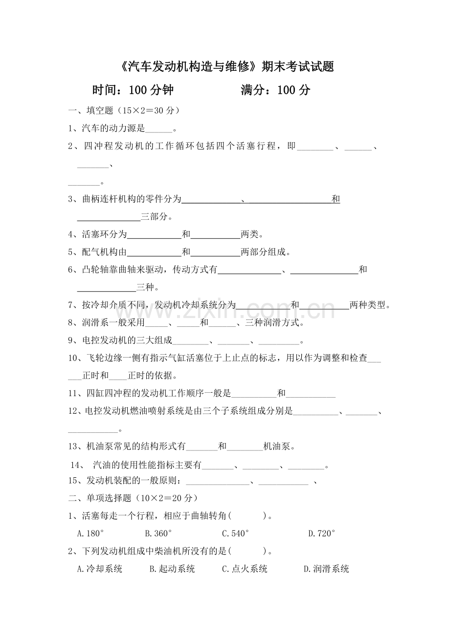 《汽车发动机构造与维修》期末考试试题及答案.doc_第1页